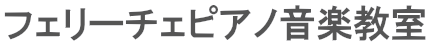 フェリーチェピアノ音楽教室